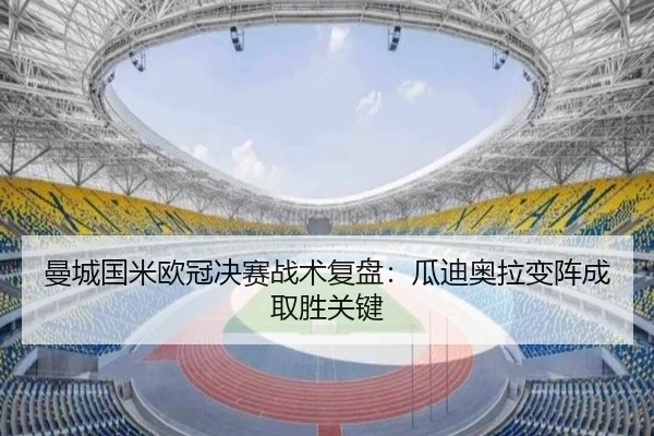 曼城国米欧冠决赛战术复盘：瓜迪奥拉变阵成取胜关键
