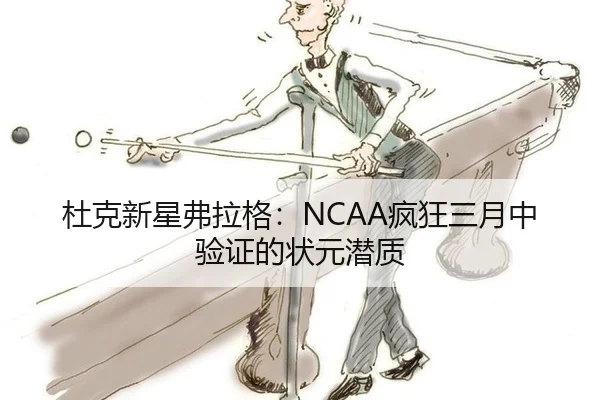 杜克新星弗拉格：NCAA疯狂三月中验证的状元潜质