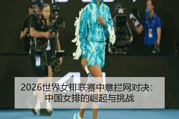 shi-jie-nv-pai-lian-sai-zhong-yi-lan-wang-dui-jue-zhong-guo-nv-pai-de-jue-qi-yu-tiao-zhan-2-873.jpg