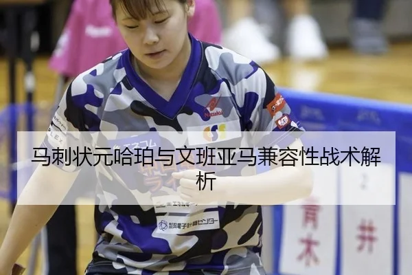 马刺状元哈珀与文班亚马兼容性战术解析