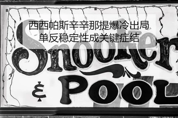西西帕斯辛辛那提爆冷出局 单反稳定性成关键症结