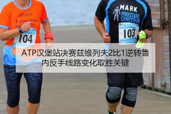ATP汉堡站决赛兹维列夫2比1逆转鲁内反手线路变化取胜关键