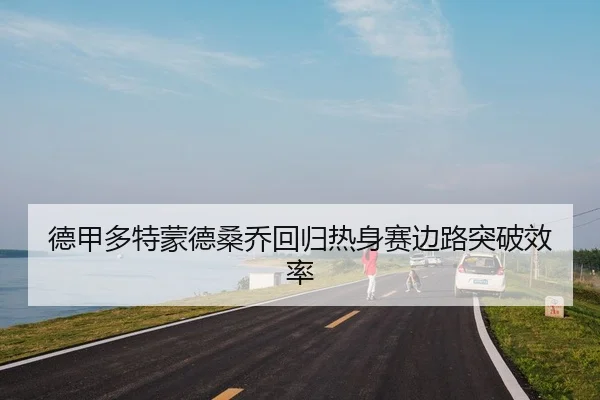 de-jia-duo-te-meng-de-sang-qiao-hui-gui-re-shen-sai-bian-lu-tu-po-xiao-lv-2-807.jpg