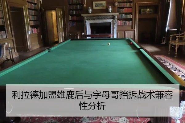 利拉德加盟雄鹿后与字母哥挡拆战术兼容性分析