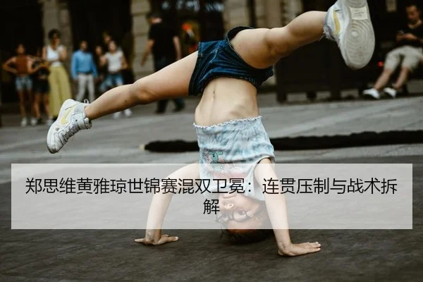 zheng-si-wei-huang-ya-qiong-shi-jin-sai-hun-shuang-wei-mian-lian-guan-ya-zhi-yu-zhan-shu-chai-jie-3-164.jpg