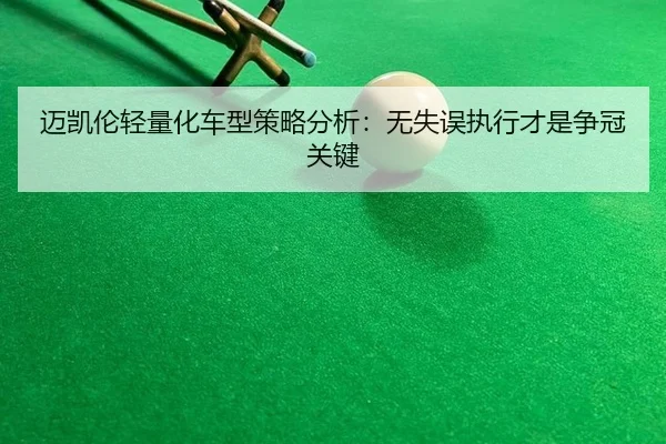 迈凯伦轻量化车型策略分析：无失误执行才是争冠关键